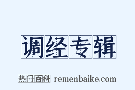 调经专辑是什么意思的图片